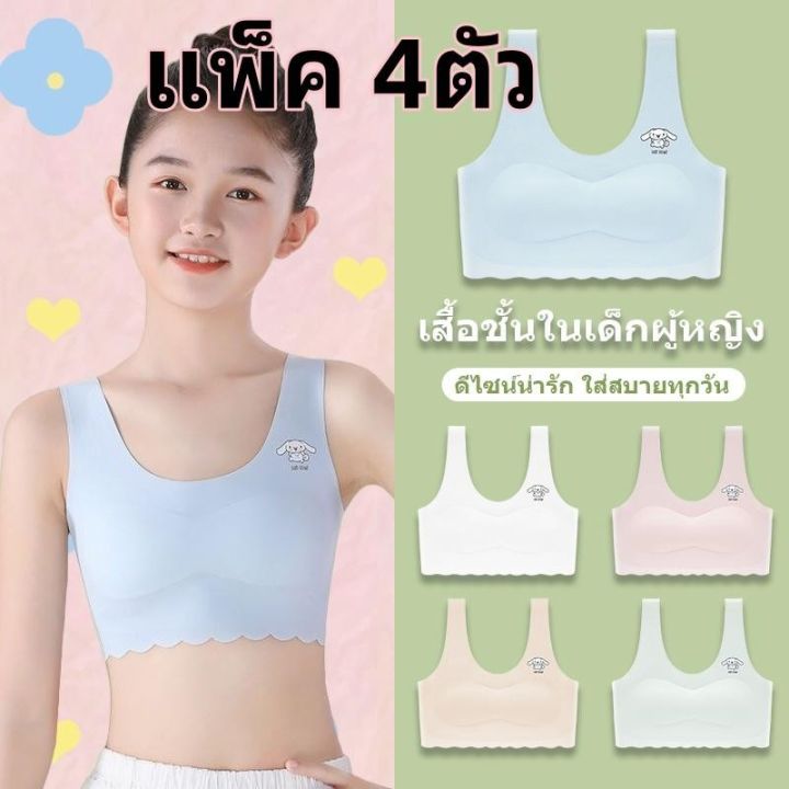 【เซ็ต 4ชิ้น】เสื้อชั้นในเด็กผู้หญิง เสื้อซับในเด็ก แบบสวม ฟองน้ำถอดได้ ...