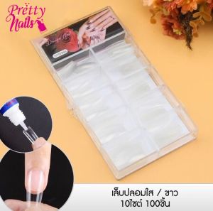 เล็บปลอม PVC สีใสเต็มเล็บ (100ชิ้น)
