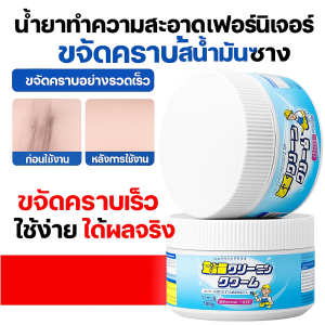 น้ำยาทำความสะอาดผนัง ขจัดคราบเฟอร์นิเจอร์ ขจัดคราบอย่างรวดเร็ว ส่วนผสมสารสกัดจากพืช คลีนซิ่งเพสต์