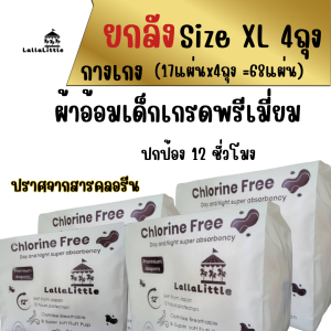 ผ้าอ้อมสำเร็จรูป Lallalittle Chlorine Free ไม่มีคลอรีน อ่อนโยนต่อผิว ไม่แพ้ ผื่นไม่ขึ้น เกรดพรีเมี่ยม ใช้ได้นาน12ชั่วโมง