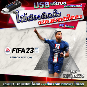 FIFA 23 Legacy Edition [Game PC USB flashdrive เล่นบนคอมฯ] เกม PC คอมพิวเตอร์ แบบ แฟลชไดร์ฟ ไม่ต้องติดตั้งลงคอมฯ สามารถเสียบแล้วเล่นได้เลย ดูวีดีโอตัวอย่าง