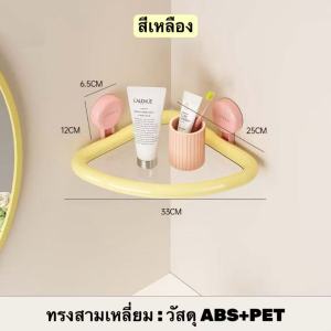 ชั้นวางของในห้องน้ำ ชั้นวางเข้ามุม ชั้นวางสบู่ติดผนัง แขวนในห้องน้ำ แบบไม่ต้องเจาะ ทันสมัย เรียบง่าย สีพาสเทล