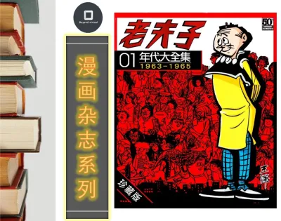 【漫画杂志 MH000】老夫子年代大全集 1963-1995年 （共30册） | 电子书 Digital e-Book（PDF）