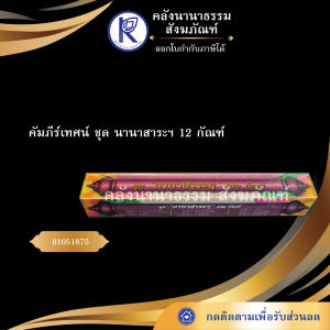 ✨ คัมภีร์เทศน์ชุดนานาสาระ 12 กัณฑ์ รหัส 91051875 | คลังนานาธรรม สังฆภัณฑ์
