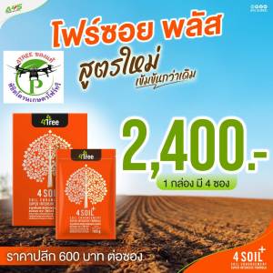 4Soil โฟร์ซอย พลัส 1 กล่องมี 4 ซอง สารเพิ่มประสิทธิภาพดิน สูตรเข้มข้น ชนิดผง ช่วยปรับสภาพโครงสร้างดิน เพิ่มธาตุในดิน ของแท้ 100% พร้อมส่ง