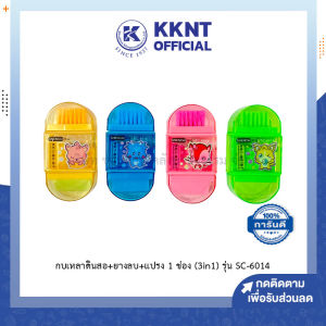 💙กบเหลาดินสอ+ยางลบ+แปรง 3in1 1รู รุ่น SC-6014 คละลายคละสี (ราคา/อัน) | KKNT