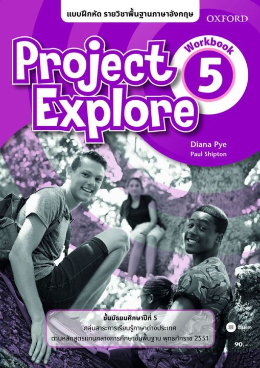 Se ed (ซีเอ็ด) แบบฝึกหัด Project Explore 5 ชั้นมัธยมศึกษาปีที่ 5 (P ...