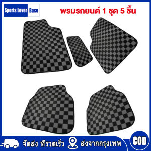 【มาถึงใน 3 วัน】พรมรถยนต์ลายหมากรุก งานหนา (ฟรีไซร์) เซต 5 ชิ้น