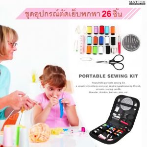 MATTEO ชุดอุปกรณ์เย็บปักถักร้อย 27 ชิ้นแบบเดินทาง ประจำบ้าน Multifunction Sewing Box Traveling Kit No. 2668