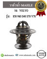 VOLVO วาล์วน้ำ รถ วอลโว่ รุ่น 850 960 S40 S70 V70  เครื่อง B4194 B5204 B5234 B6254 9180811 / MAHLE. 