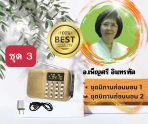 วิทยุเสียงอ่านโดยคุณเพ็ญศรีอินทรทัตเสียงที่ไพเราะน่าฟังที่คุณคุ้นเคย รวม 3ชุด10 ตอนก่อนสั่งซื้อกรุณาเลือกชุดและสีที่ต้องการ