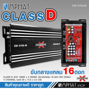 Kimphat เพาเวอร์คลาสดี4แชนแนล CXF-4150.4D/200.4 Power CLASS D 4CH. เครื่องเสียงรถยนต์ คลาสดี4แชนแนล D4CH ขับกลางแหลมรวมได้เยอะ CXF รุ่นใหม่คาปาเต็ม