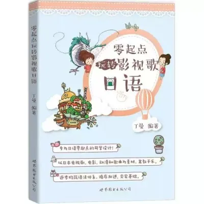 日语 学习书 零起点 玩转影视歌 正版 Japanese Language Songs Learning Book for Beginners