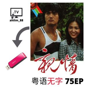 USB HK Drama 80年代香港剧《亲情 + 万水千山总是情 + 雪山飞狐》经典港剧 粤语 Cantonese