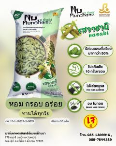นู มันเช่ส์ ขนมถั่วเขียว อบกรอบ รสวาซาบิ