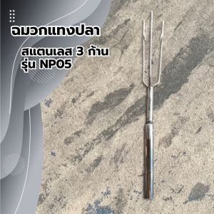 ฉมวกแทงปลา รุ่น  3 ก้าน  #ตกปลา หาปลา สแตนเลสแท้ ไม่ขึ้นสนิมง่าย