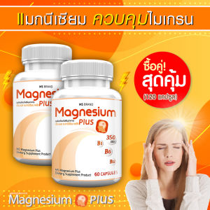 🔥 ส่งฟรี! ส่งไว 🔥 MS Magnesium Plus แมกนีเซียม และวิตามิน B1 B6 ป้องกันไมเกรน ซื้อคู่ [120 แคปซูล]