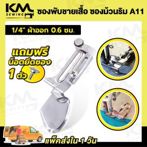 ซองพับชาย ซองพับชายเสื้อ ซองกุ้นชาย ซองม้วน พับขอบผ้าเช็ดหน้า สำหรับจักรเย็บผ้า