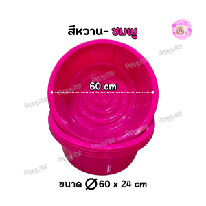 พร้อมส่ง! กะละมังพลาสติกใหญ่ 40 ลิตร หนา ทน สีสดใส เหมาะซักผ้า อาบน้ำ ทรงกลม No.70 (60x24ซม.)