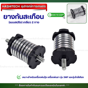 เเพ็ค 50 ชิ้น ยางรองเครื่อง 3WF แบบสปริง สำหรับเครื่องพ่นปุ๋ย (กันกระแทกเกลียว 2 ข้าง)