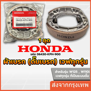 MOTUS ผ้าเบรคดั้มหลัง HONDA (1คู่) ใส่กับรถ เวฟได้ทุกเวฟ ดรีมได้ทุุกดรีม ผ้าเบรคหลัง Wave100 Wave110i Wave125