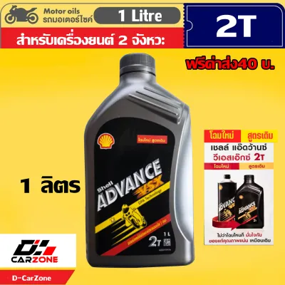 โปร !!! น้ำมันออโต้ลูป เชลล์ Shell Advance VSX 2T DPA Technology สำหรับเครื่องยนต์ 2 จังหวะ ขนาด 1 ลิตร ฟรีค่าส่ง40บ.