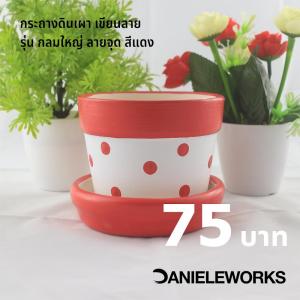 Piniya พินิยา - กระถางต้นไม้ ดินเผา รุ่น กลมใหญ่ 12ซม. ลายจุดสี สีแดง พร้อมจานรอง