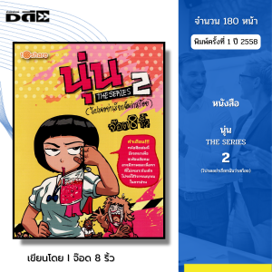 หนังสือ นุ่น THE SERIES 2 (โปรดอย่าเรียกฉันว่าสก๊อย) I เขียนโดย จ๊อด8ริ้ว การ์ตูน เรื่องสั่น วัยรุ่น