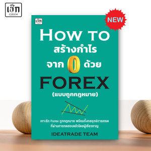 สำนักพิมพ์ เช็ก หนังสือ How To สร้างกำไรจาก 0 ด้วย FOREX แบบถูกกฎหมาย
