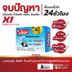 ผงไบโอนิค 200กรัม* จุลิทรีย์ใส่ส้วม ส้วมเต็ม แก้ท่อตัน ผงดับกลิ่นเหม็น ผงสลายท่อตัน กำจัดกลิ่น Bionic