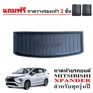 (สต็อคพร้อมส่ง) ถาดท้ายรถ MITSUBISHI XPANDER (แถมถาด) ถาดวางสัมภาระท้ายรถ ถาดปูท้ายรถ ถาดท้ายรถ ถาดท้าย ถาดวางท้ายนรถ ถาดรองท้ายรถ ถาดสัมภาระ