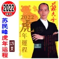 2022 Tiger Year prediction 2022苏民峰 牛年运程 thin version. 
