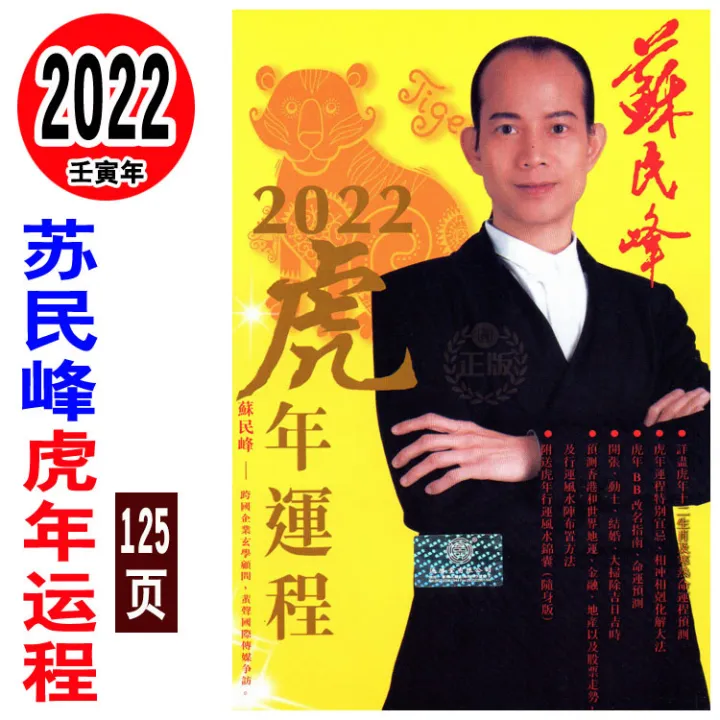 2022 Tiger Year prediction 2022苏民峰 牛年运程 thin version
