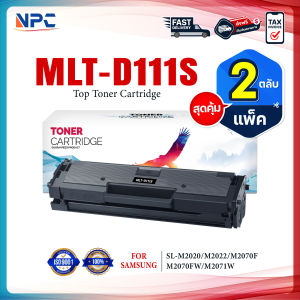 (แพ็ค2)NPC TONER หมึกเทียบเท่า D111s /MLT D111S/ MLT-D111S/D 111S FOR Samsung SL-M2020/SL-M2022/SL-M2070/SL-M2070F/SL-M