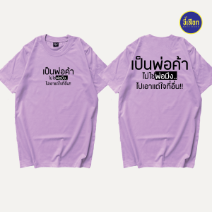 เสื้อ เป็นพ่อค้า (⭐️ร้าน KHEE SEUAK⭐️)