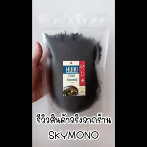 ฮิจิกิ สาหร่ายฮิจิกิ สาหร่ายญี่ปุ่น Hijiki seaweed ขนาด 50 g