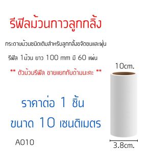 P524 ลูกกลิ้งทำความสะอาด ลูกกลิ้งเก็บขน เศษฝุ่น เศษผม ขจัดขนแมวและขนสุนัข อะไหล่ม้วนกาว ลูกกลิ้งเก็บฝุ่น ม้วนกาวลูกกลิ้ง CH SP