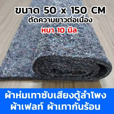 ผ้าห่มเทาซับเสียงตู้ลำโพง ขนาด50x150ซ.ม หนา10มิล.(ตัดความยาวต่อเนื่อง) ผ้าห่มกันเสียงกันความร้อนรถยนต์ ผ้าเฟลท์