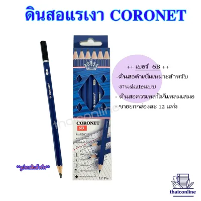CORONET ดินสอแรเงา ดินสอเขียนแบบ ทำข้อสอบ ความเข้ม 2B4B 6B EE คุณภาพเกินราคา เหลาแหลมพร้อมใช้งาน (1 กล่อง/12แท่ง)