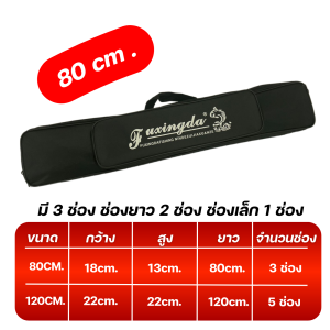 กระเป๋าใส่คันเบ็ด กระเป๋าอเนกค์ประสงค์ กระเป๋าใส่ชิงหลิว กระเป๋าใส่เบ็ดพกพา กระเป๋า ยาว 80cmและยาว 120 cm มี หลายช่อง สินค้าพร้อมส่ง