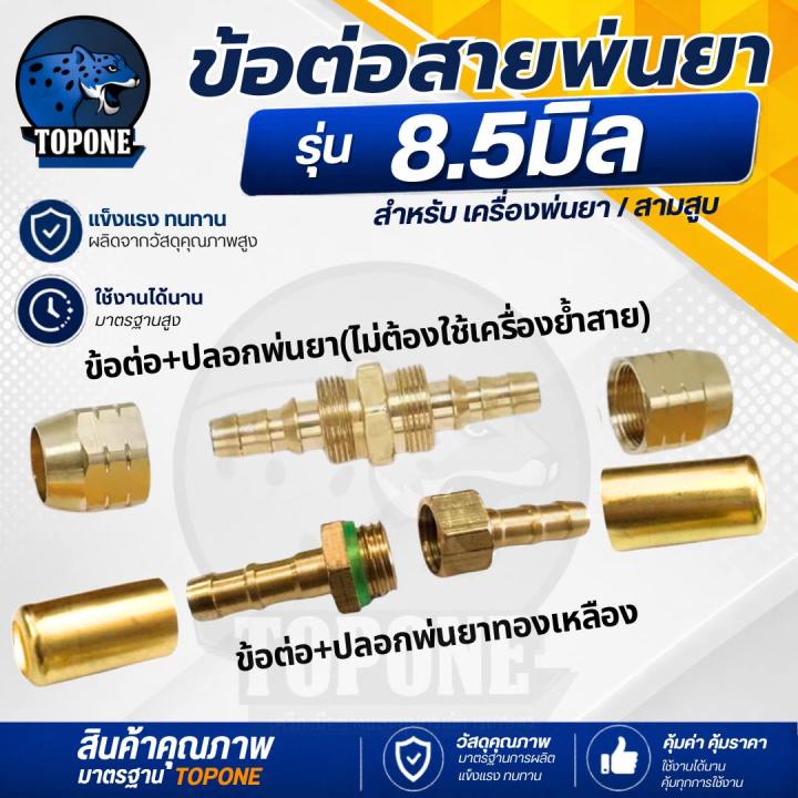 ข้อต่อสายพ่นยาพร้อมปลอกอัดทองเหลือง 1/4 นิ้ว