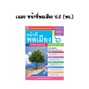 เฉลย หน้าที่พลเมือง ป.6 (พว.)