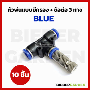 หัวพ่นหมอก หัวพ่นละอองน้ำ 0.15 0.2 0.3 ข้อต่อพร้อมหัวพ่น 10ชิ้น 6mm Mist Spray Nozzle Low pressure ชุดพ่นหมอก ถอดล้างได้