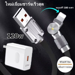 สายชาร์จเร็ว สายชาร์จ120w 6A Super Fast Charge180-Degreสายชาร์จไอโฟน สายชาร์จซิลิโคนเหลว เร็วมาก  เข้ากันได้กับ iPhone14/14 ProMax/12/11/XR/X/8/7/6iPadAirpod