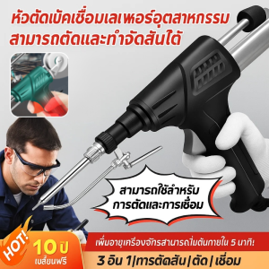 เครื่องเชื่อมเลเซอร์ เครื่องบัดกรีอัตโนมัติเต็มรูปแบบจากเยอรมัน แท่งไฟแบบพกพา เครื่องมือบัดกรีด่วน หัวแร้งไฟฟ้าแบบป้อนลวดดีบุก工业级激光电焊工具