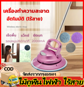 ไม้ถูพื้นไฟฟ้า เครื่องทำความสะอาด ไม้ถูพื้นไร้สาย ไม้ม๊อบ ขจัดคราบ เครื่องกวาดฝุ่น อัตโนมัติ ไม้ม็อบ ชาร์จแบตได้