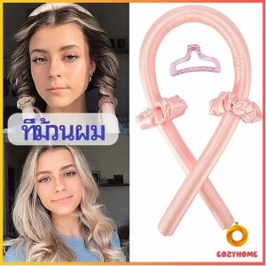 Cozy โรลม้วนผมตัวดังใน โฟมม้วนผม Tiktok เครื่องม้วนผม ที่ม้วนผมไม่ต้องใช้ความร้อน curling iron