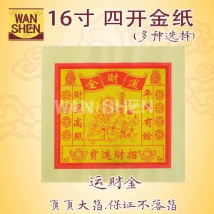 运财金/四开金纸/拜地主/拜财神/拜大神/拜天宫/16寸金纸/页页大箔/不易落箔/joss paper