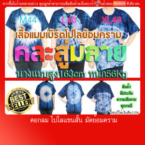 เสื้อแขนสั้น โปโล คอกลม ย้อมคราม 🔥ถูกและดี🔥 ผ้าแมมเบิร์ต สู่มลาย บริการปลายทางแฟลช เนื้อนูมลื่น ทิ้งตัวดี
