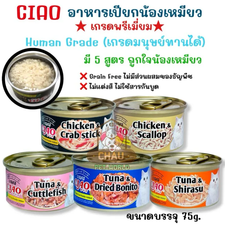 อาหารแมว Ciao Premium เกรดคนบริโภค ขนาด 75 กรัม